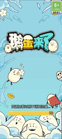 鹅蛋来了 v1.0.0 安卓版