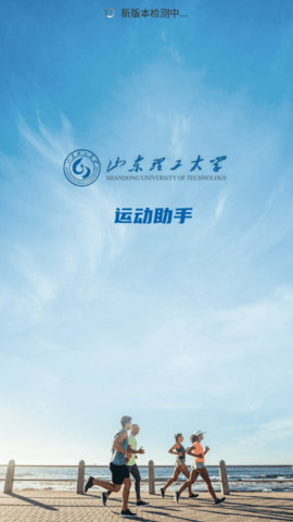 山理工运动助手 v1.9.2 安卓版