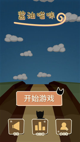 酱油喵跑酷 v1.0 苹果版