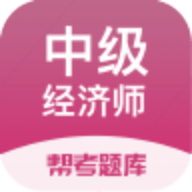中级经济师考试 v2.8.4 安卓版