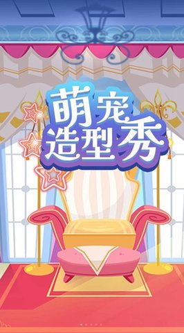 萌宠造型秀 v1.0 安卓版