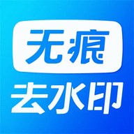 无痕水印神器 v1.1 安卓版