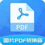 图片pdf转换器 v1.6.4 安卓版
