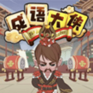 秀才小成语 v2.0 安卓版