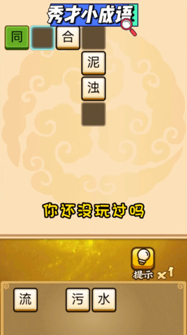 秀才小成语 v2.0 安卓版