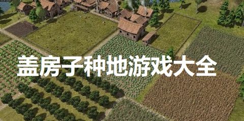 盖房子种地游戏大全