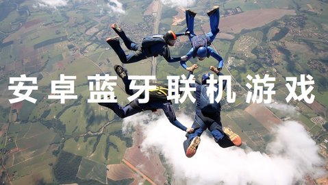 安卓蓝牙联机游戏大全