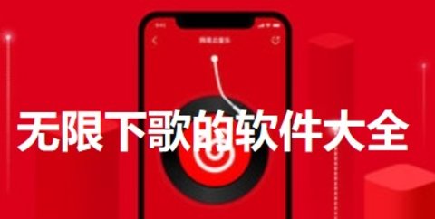 无限下歌的软件大全