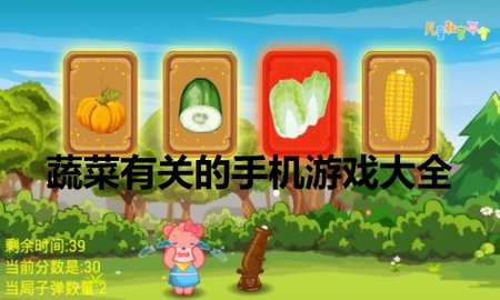 蔬菜有关的手机游戏大全