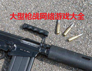 大型枪战网络游戏大全