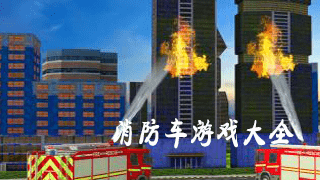 119消防车模拟驾驶游戏