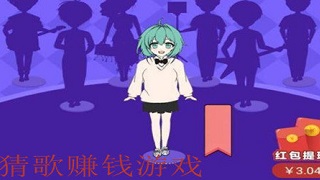 猜歌赚钱的游戏合集