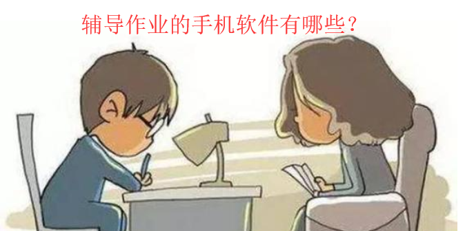 辅导作业的手机软件大全