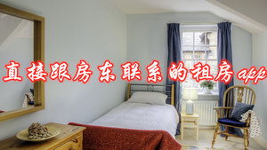 直接跟房东联系的租房app