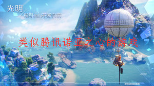 类似腾讯诺亚之心的游戏