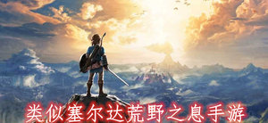 类似塞尔达荒野之息手游