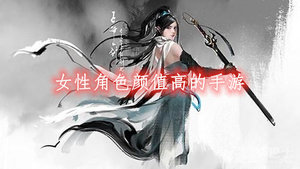 女性角色颜值高的手游