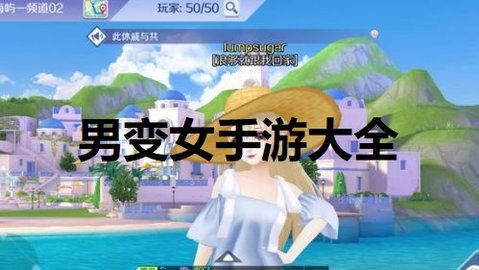 男变女手游大全