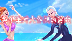 类似派对大作战的游戏