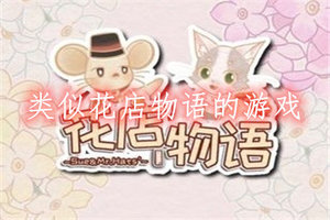 类似花店物语的游戏
