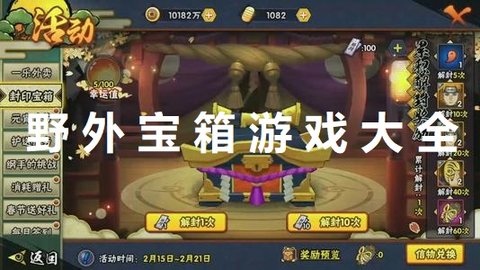 野外宝箱游戏大全