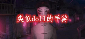 类似doll的手游