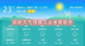 实时天气预报几点有雨软件