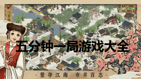 五分钟一局游戏大全