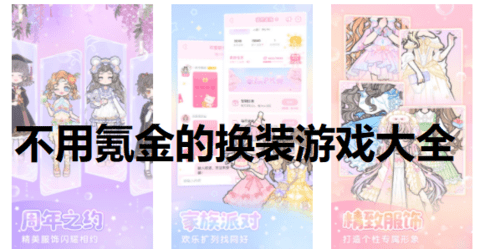 不用氪金的换装游戏大全