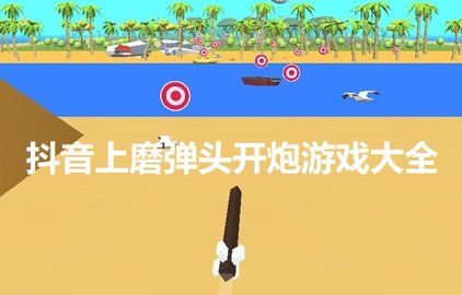 抖音上磨弹头开炮游戏大全