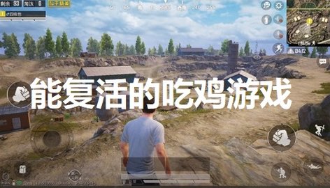 能复活的吃鸡游戏大全