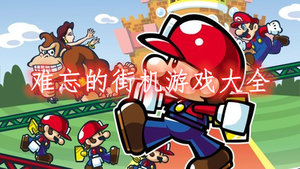 难忘的街机游戏大全