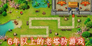 6年以上的老塔防游戏