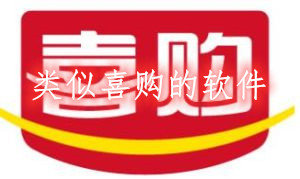 类似喜购的软件
