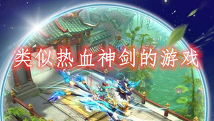 类似热血神剑的游戏