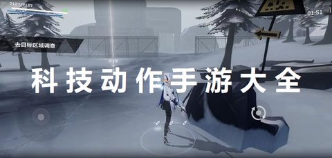 科技动作手游大全