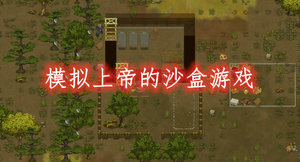 模拟上帝的沙盒游戏