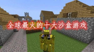 全球最火的十大沙盒游戏