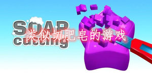 类似切肥皂的游戏