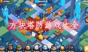 方块塔防游戏大全