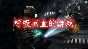 呼吸回血的游戏