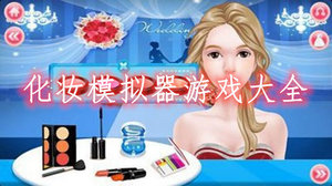 化妆模拟器游戏大全