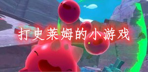 打史莱姆的小游戏合集