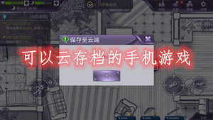 可以云存档的手机游戏