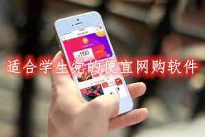适合学生党的便宜网购软件