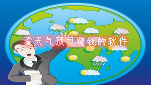 看天气预报赚钱的软件