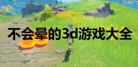 不会晕的3d游戏大全