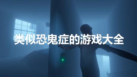 类似恐鬼症的游戏大全