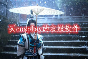 买cosplay的衣服软件