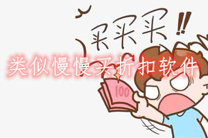 类似慢慢买折扣软件